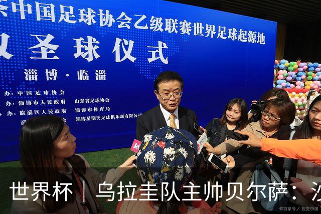 世界杯｜乌拉圭队主帅贝尔萨：沙特队不是“软柿子”